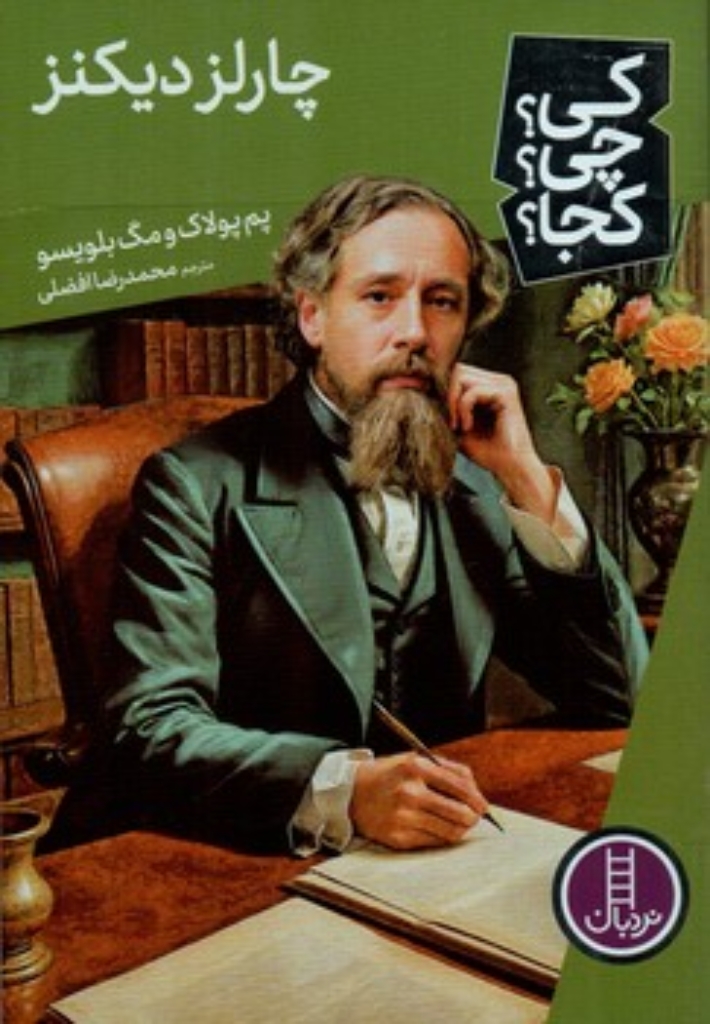 تصویر  کی چی کجا -  چارلز دیکنز (رقعی-شمیز)